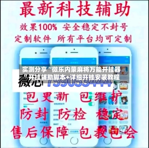 实测分享“微乐内蒙麻将万能开挂器	”开挂辅助脚本+详细开挂安装教程-第2张图片