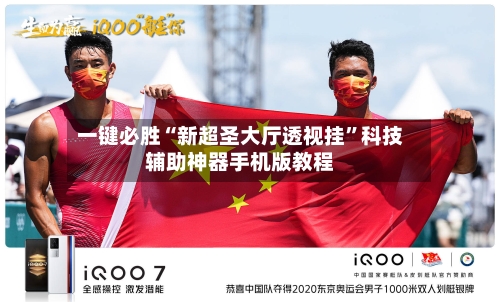 一键必胜“新超圣大厅透视挂”科技辅助神器手机版教程-第2张图片