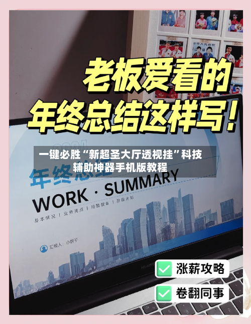 一键必胜“新超圣大厅透视挂”科技辅助神器手机版教程