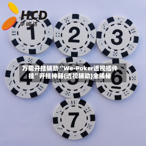 万能开挂辅助“We-Poker透视插件挂”开挂神器{透视辅助}全揭秘-第2张图片