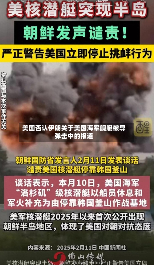美国否认伊朗关于美国海军舰艇被导弹击中的报道