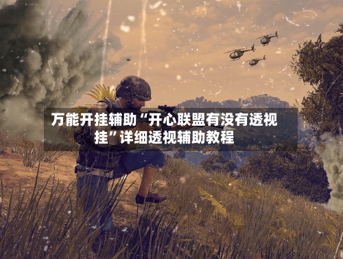 万能开挂辅助“开心联盟有没有透视挂”详细透视辅助教程