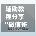 辅助教程分享“微信雀神麻将开挂神器	”详细分享装挂步骤!-第2张图片