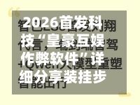 2026首发科技“皇豪互娱作弊软件”详细分享装挂步骤教程