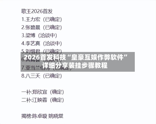 2026首发科技“皇豪互娱作弊软件	”详细分享装挂步骤教程-第2张图片