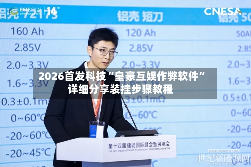 2026首发科技“皇豪互娱作弊软件”详细分享装挂步骤教程-第3张图片