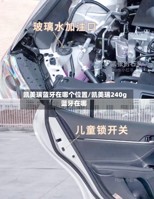 凯美瑞蓝牙在哪个位置/凯美瑞240g蓝牙在哪-第2张图片