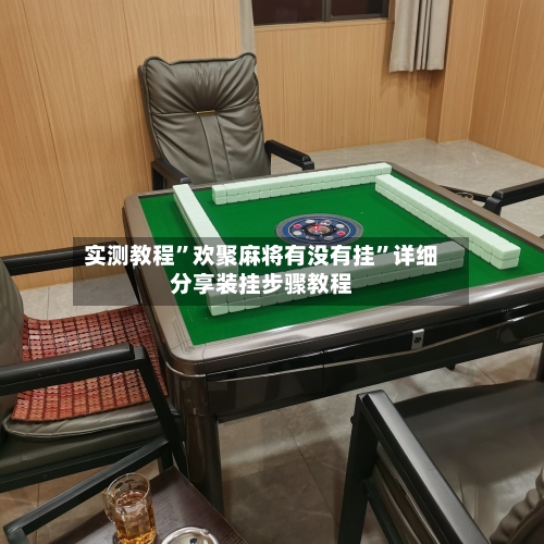 实测教程”欢聚麻将有没有挂”详细分享装挂步骤教程-第2张图片