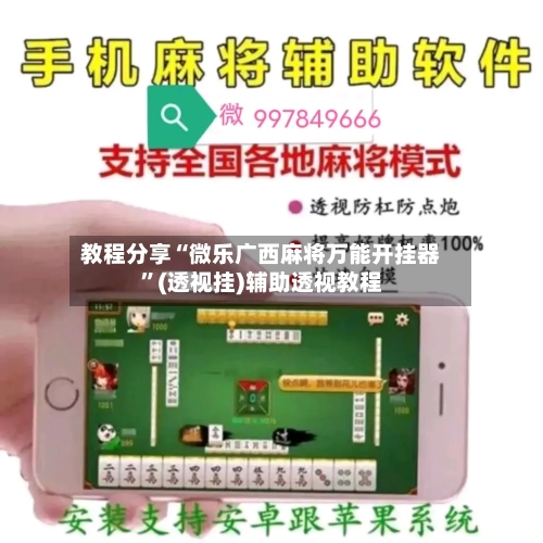 教程分享“微乐广西麻将万能开挂器”(透视挂)辅助透视教程