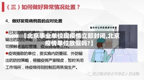 【北京事业单位现疫情立即封闭,北京疫情单位放假吗?】