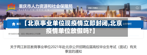 【北京事业单位现疫情立即封闭,北京疫情单位放假吗?】-第3张图片