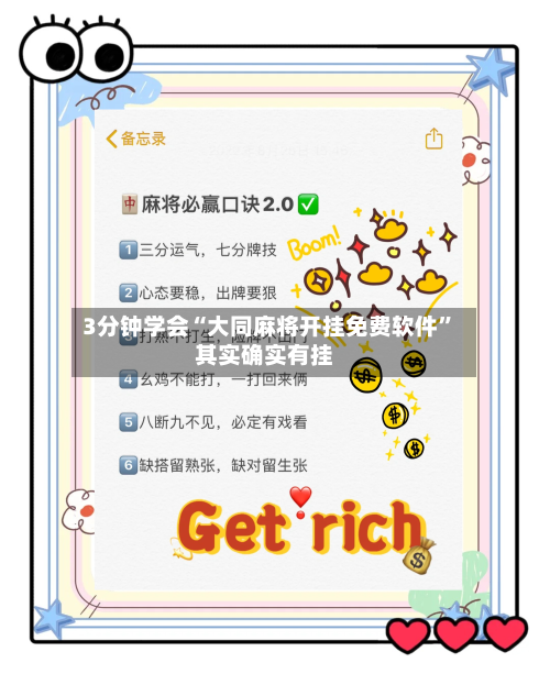 3分钟学会“大同麻将开挂免费软件	”其实确实有挂-第2张图片