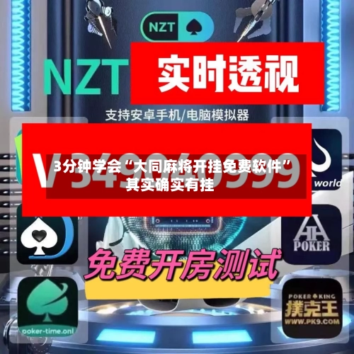3分钟学会“大同麻将开挂免费软件”其实确实有挂-第3张图片