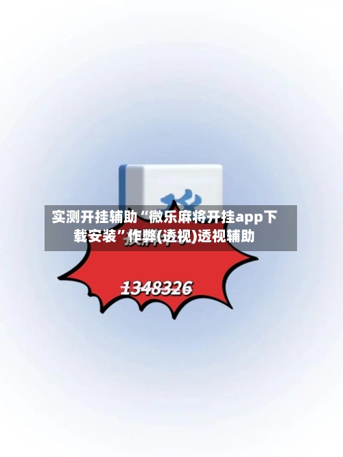 实测开挂辅助“微乐麻将开挂app下载安装”作弊(透视)透视辅助