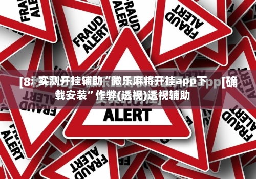 实测开挂辅助“微乐麻将开挂app下载安装	”作弊(透视)透视辅助-第2张图片