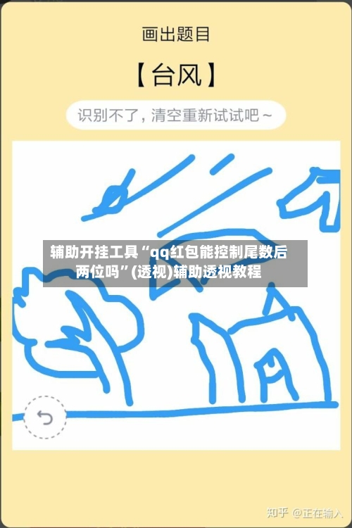 辅助开挂工具“qq红包能控制尾数后两位吗”(透视)辅助透视教程-第2张图片