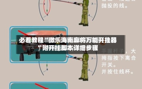 必看教程“微乐海南麻将万能开挂器”附开挂脚本详细步骤