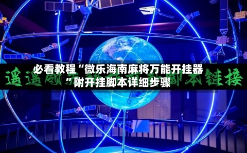 必看教程“微乐海南麻将万能开挂器”附开挂脚本详细步骤-第2张图片