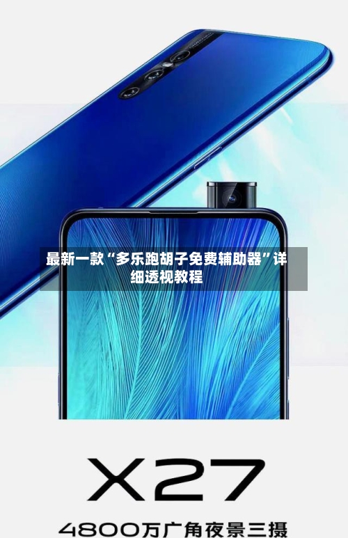 最新一款“多乐跑胡子免费辅助器”详细透视教程