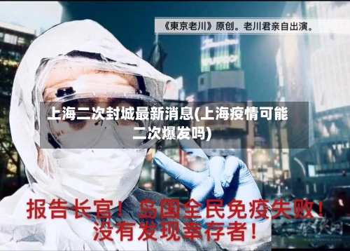上海二次封城最新消息(上海疫情可能二次爆发吗)