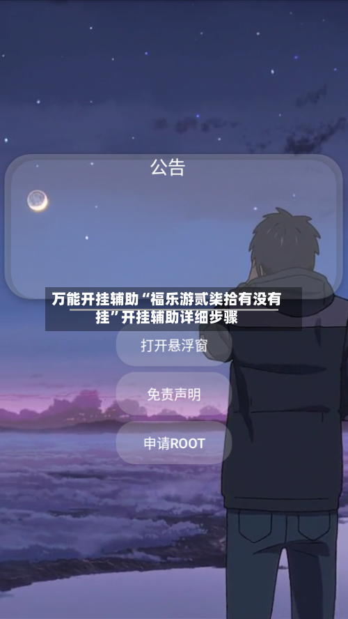 万能开挂辅助“福乐游贰柒拾有没有挂”开挂辅助详细步骤