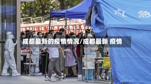 成都最新的疫情情况/成都最新 疫情-第2张图片
