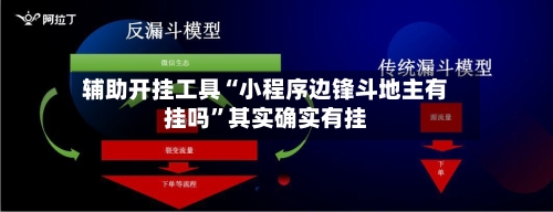辅助开挂工具“小程序边锋斗地主有挂吗”其实确实有挂