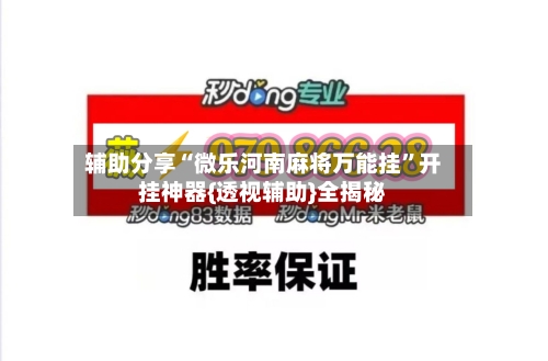 辅助分享“微乐河南麻将万能挂”开挂神器{透视辅助}全揭秘-第2张图片