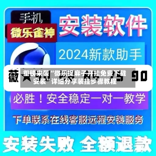 重磅来袭“微乐捉麻子开挂免费下载安装”详细分享装挂步骤教程