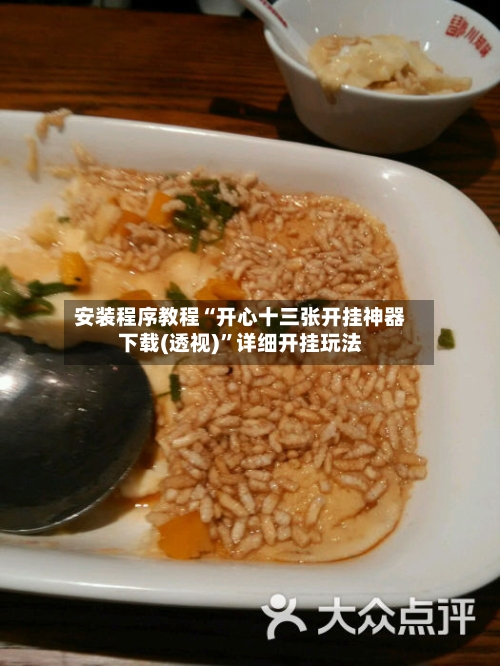 安装程序教程“开心十三张开挂神器下载(透视)	”详细开挂玩法-第2张图片