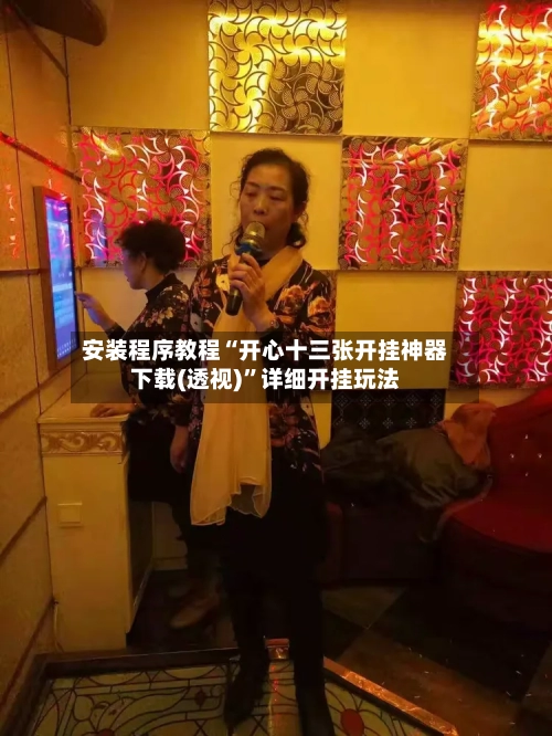 安装程序教程“开心十三张开挂神器下载(透视)	”详细开挂玩法-第3张图片