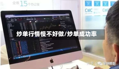 炒单行情慢不好做/炒单成功率-第2张图片