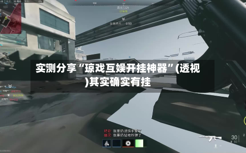 实测分享“琼戏互娱开挂神器	”(透视)其实确实有挂-第2张图片