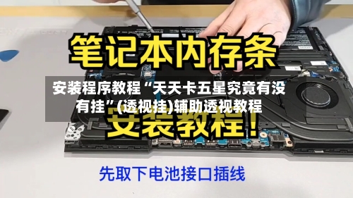安装程序教程“天天卡五星究竟有没有挂”(透视挂)辅助透视教程-第3张图片