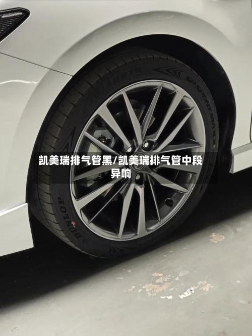 凯美瑞排气管黑/凯美瑞排气管中段异响