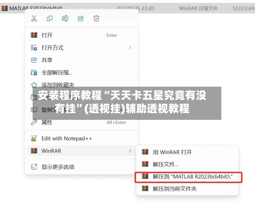 安装程序教程“天天卡五星究竟有没有挂”(透视挂)辅助透视教程