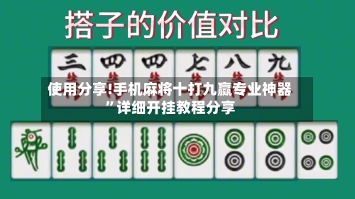 使用分享!手机麻将十打九赢专业神器”详细开挂教程分享