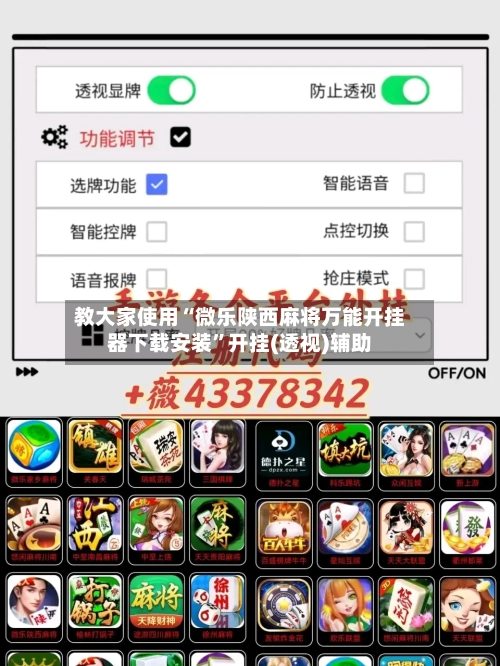 教大家使用“微乐陕西麻将万能开挂器下载安装”开挂(透视)辅助