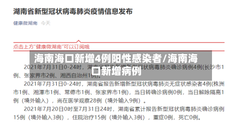 海南海口新增4例阳性感染者/海南海口新增病例