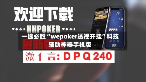 一键必胜“wepoker透视开挂”科技辅助神器手机版-第2张图片