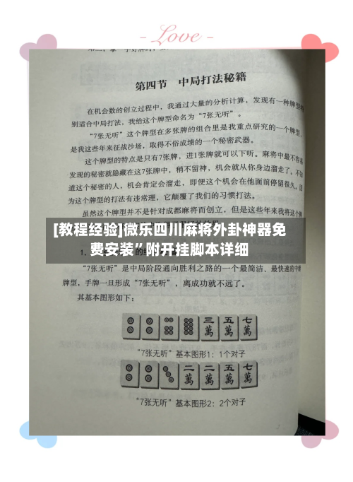 [教程经验]微乐四川麻将外卦神器免费安装”附开挂脚本详细-第2张图片