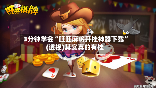 3分钟学会“旺旺麻将开挂神器下载”(透视)其实真的有挂-第3张图片