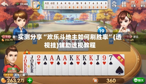 实测分享“欢乐斗地主如何刷胜率”(透视挂)辅助透视教程