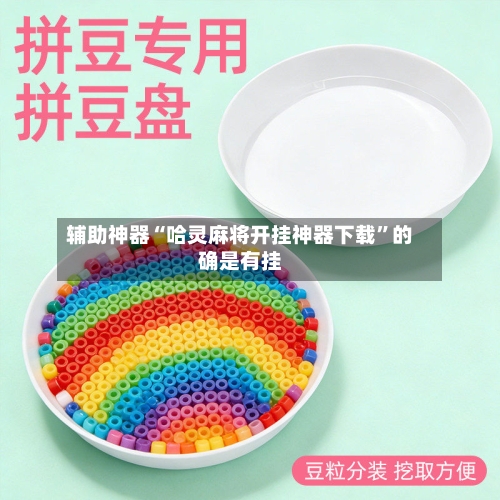 辅助神器“哈灵麻将开挂神器下载	”的确是有挂-第2张图片