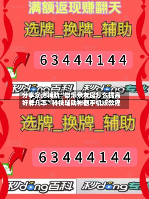 分享实测辅助“微乐亲友房怎么提高好牌几率”科技辅助神器手机版教程-第3张图片