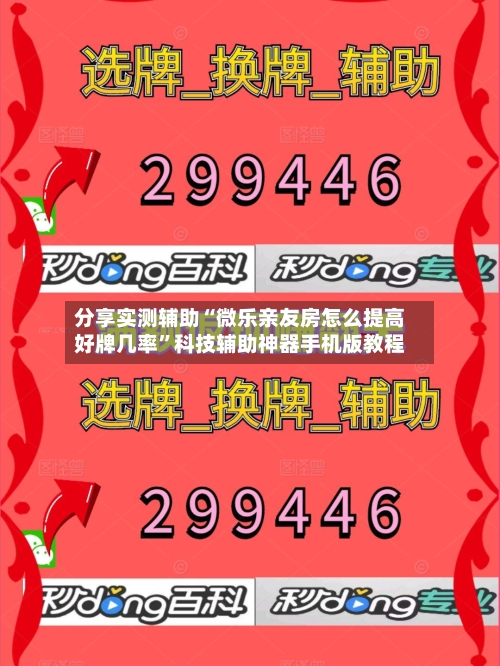 分享实测辅助“微乐亲友房怎么提高好牌几率	”科技辅助神器手机版教程-第2张图片