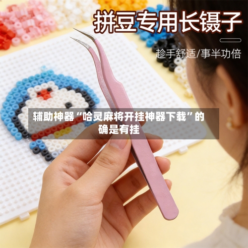 辅助神器“哈灵麻将开挂神器下载”的确是有挂-第3张图片