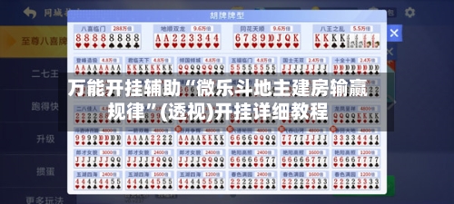 万能开挂辅助“微乐斗地主建房输赢规律	”(透视)开挂详细教程-第2张图片