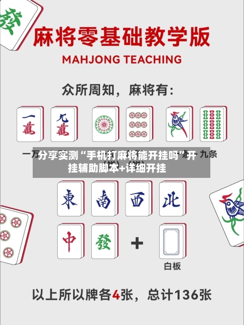 分享实测“手机打麻将能开挂吗”开挂辅助脚本+详细开挂-第2张图片