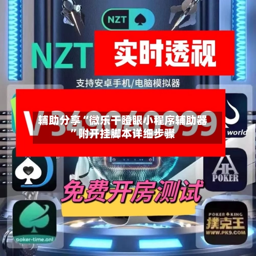 辅助分享“微乐干瞪眼小程序辅助器”附开挂脚本详细步骤